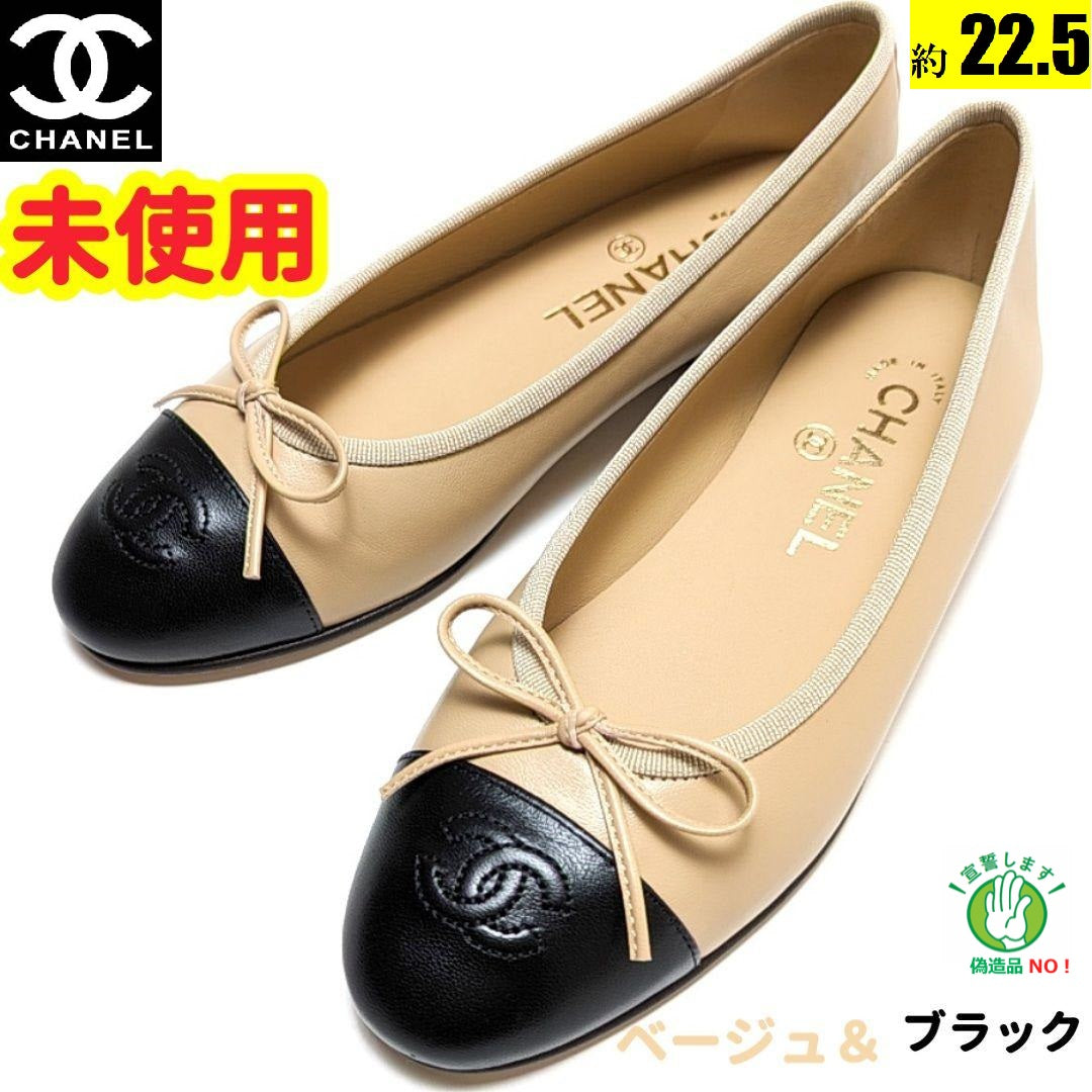 CHANEL バレリーナ 22.5 ベージュ - フラットシューズ/バレエシューズ