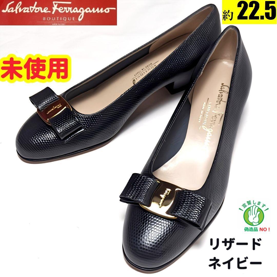 未使用さん♥フェラガモFerragamo ヴァラ リザード型押 パンプス 5C