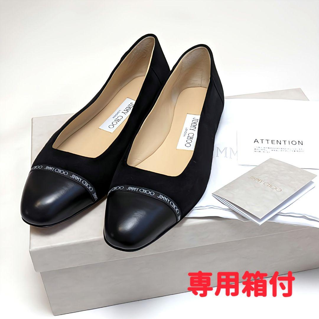 今週のマダムのおすすめ未使用♥ジミーチュウJIMMYCHOOフラットパンプス
