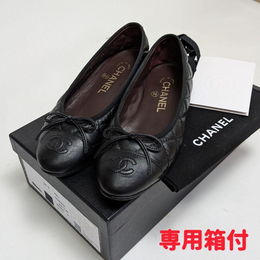 新品そっくりさん⭐CHANELシャネル マトラッセ バレエシューズ 35.5C黒