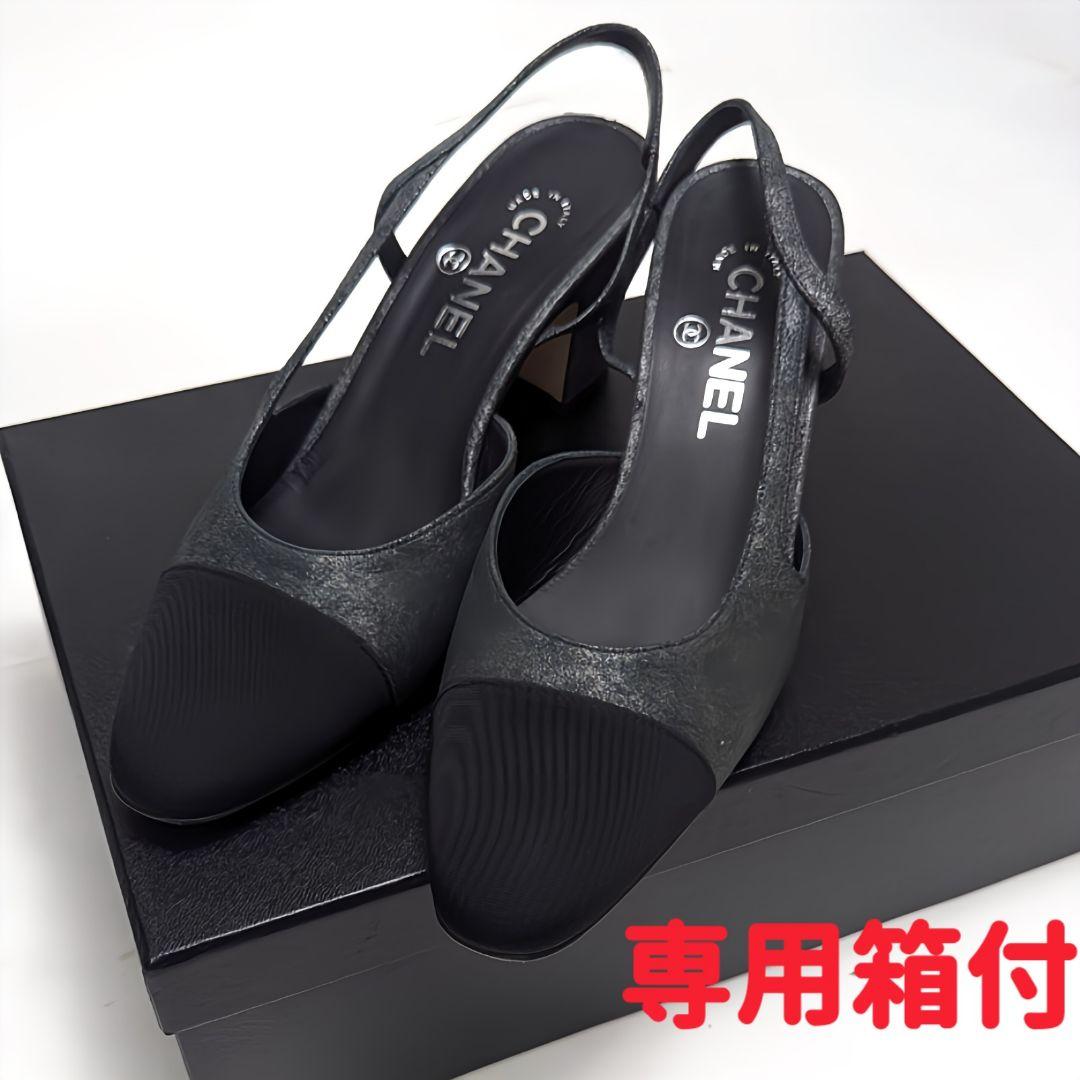 新品そっくりさん⭐CHANELシャネル スリングバックパンプス 38C