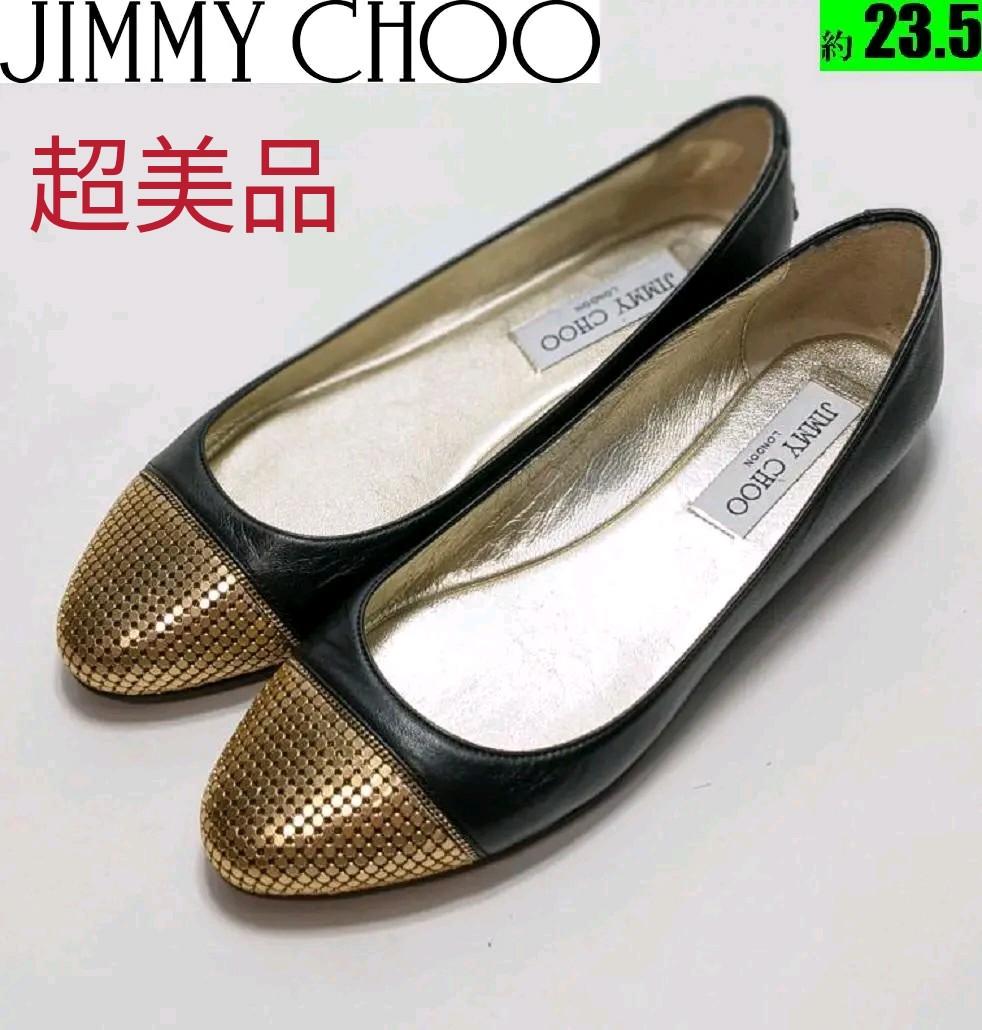 ピカピカ⭐新品仕上JIMMY CHOOミーチュウバレエシューズ約23.5