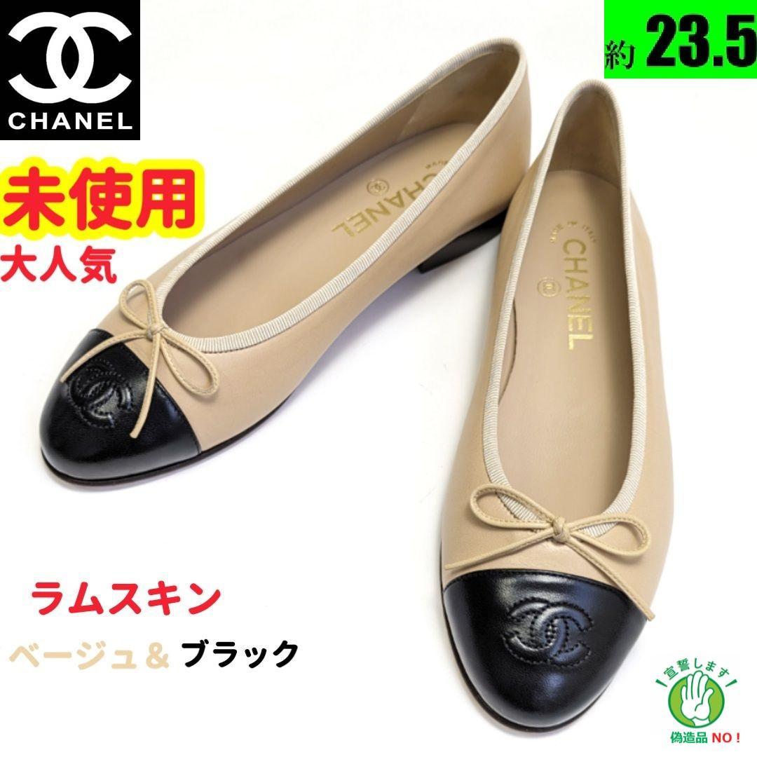 未使用さん♥CHANELシャネル ラムスキン バイカラー バレエシューズ 37C