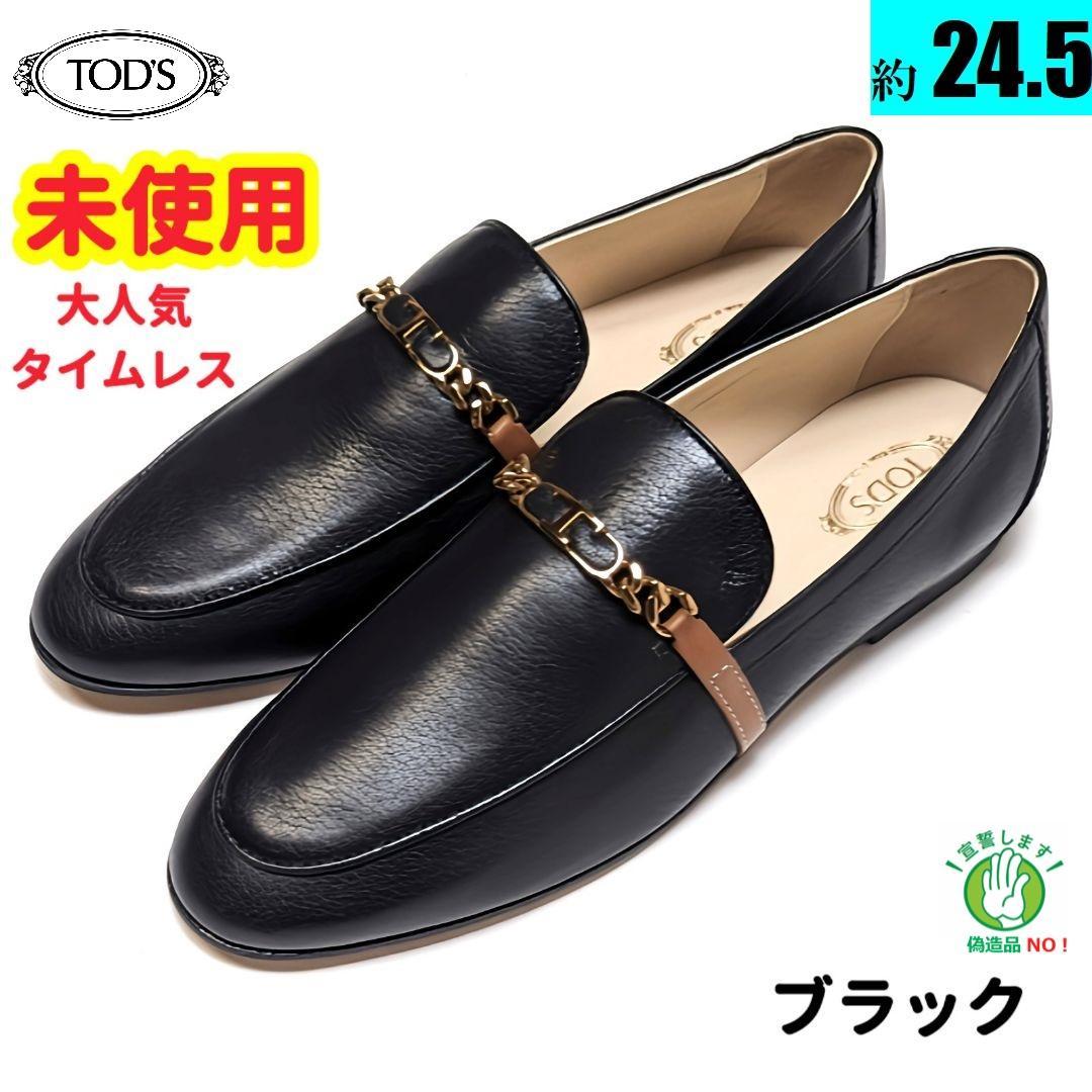 未使用さん⭐トッズ　TOD'S　チェーン　タイムレス　ローファー　38